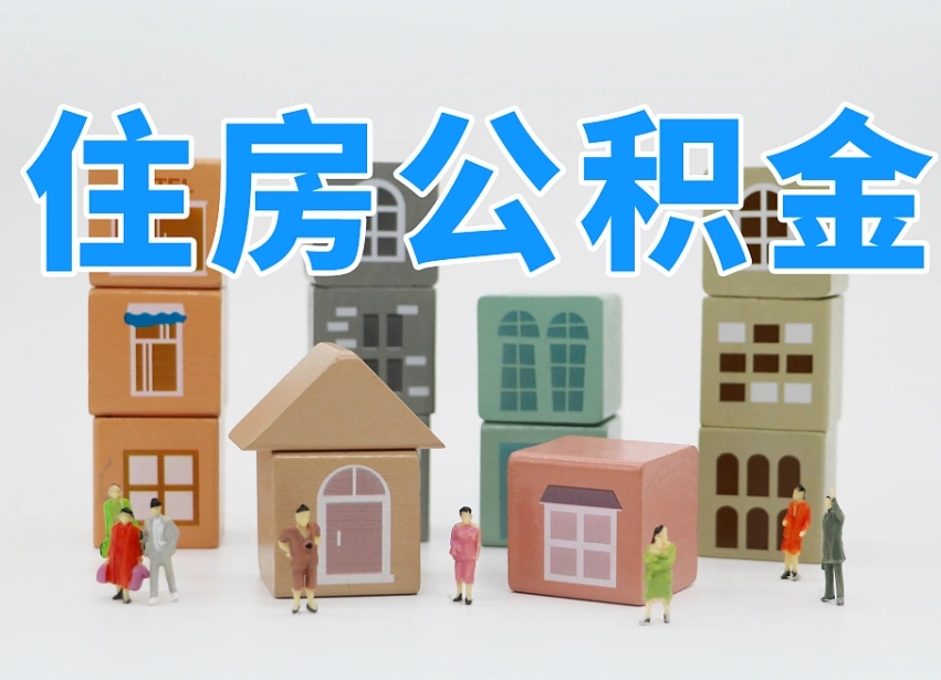中国澳门如何取用公积金（如何取公积金的钱流程）