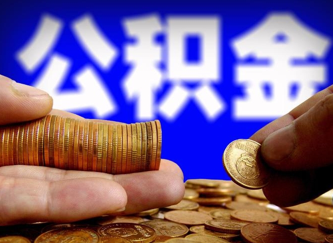 中国澳门为啥公积金黄牛可以取出来呢（缺钱怎么把公积金提取出来）